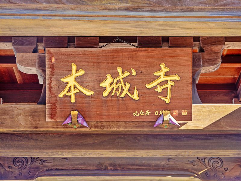 本城寺