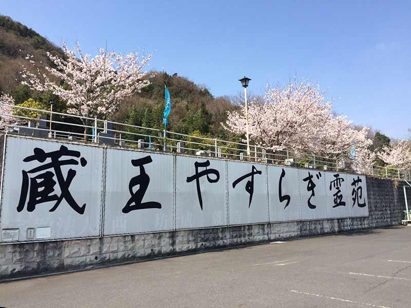 蔵王やすらぎ霊園