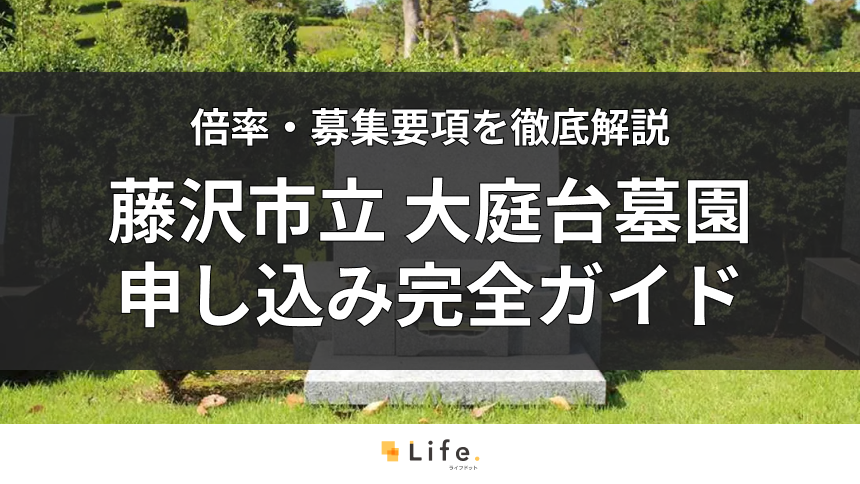 【2026年版】藤沢市立 大庭台墓園の申し込み完全ガイド|抽選や石材店の選び方まで徹底解説