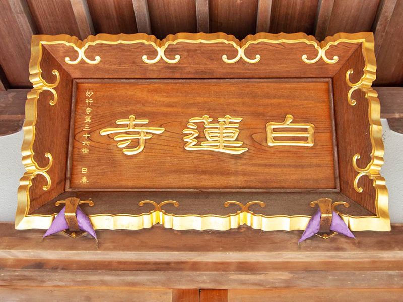 堂前の扁額