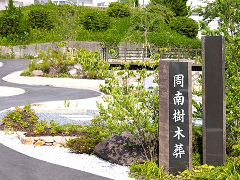 周南樹木葬