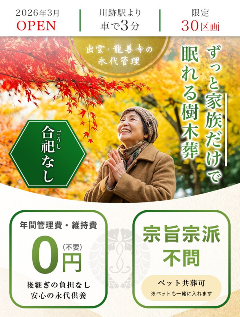 出雲よろこびの樹木葬 龍善寺