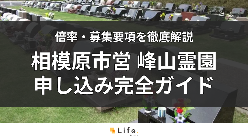 【2026年版】相模原市営 峰山霊園の申し込み完全ガイド|抽選や石材店の選び方まで徹底解説