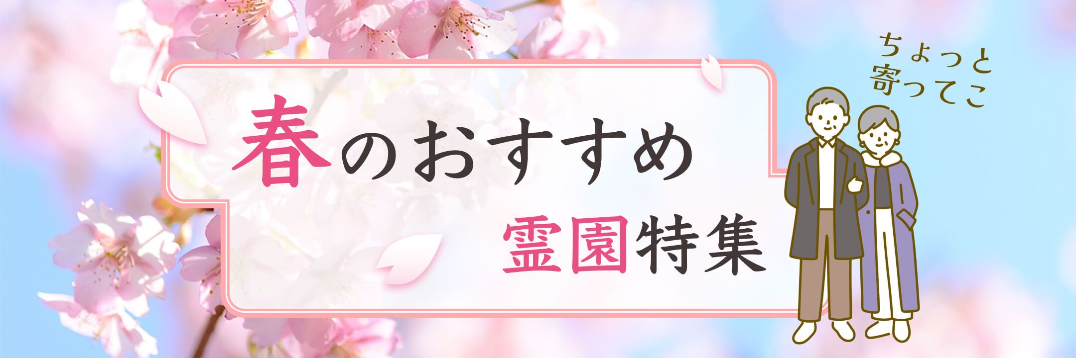 春のおすすめの霊園特集