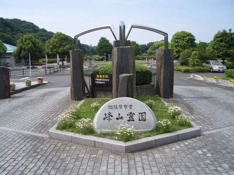 相模原市営 峰山霊園