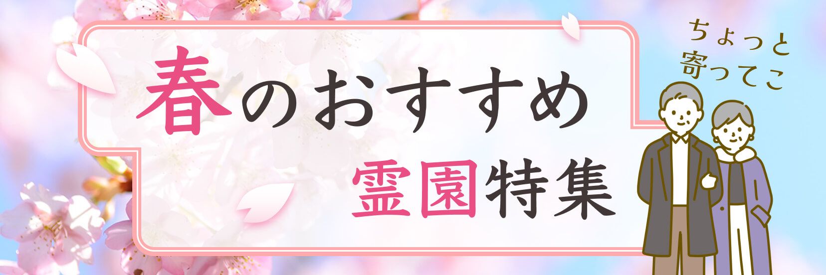 春のおすすめ霊園特集