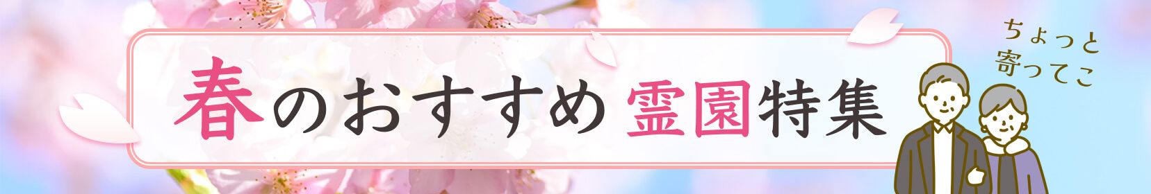 春のおすすめ霊園特集