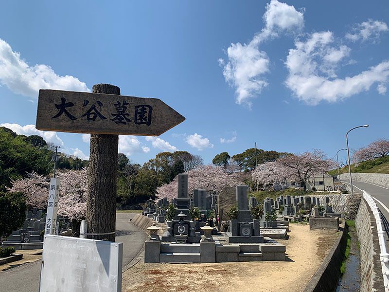 今治市営 大谷墓地　8区前にある案内板