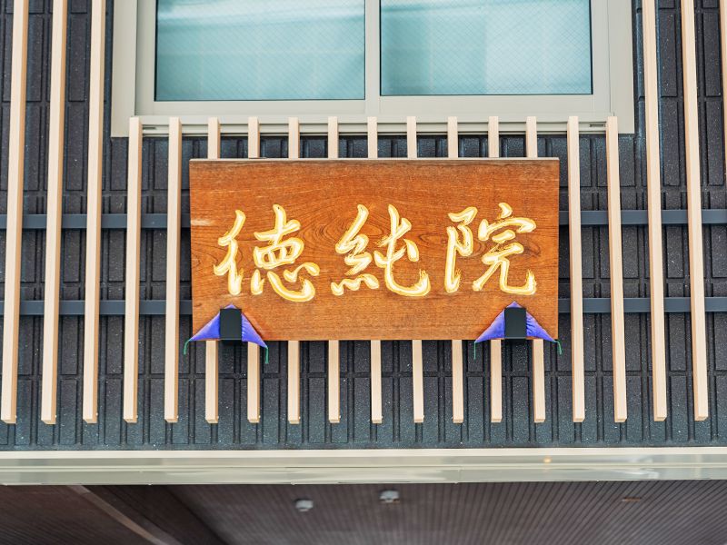 清法山 東京徳純院 納骨堂