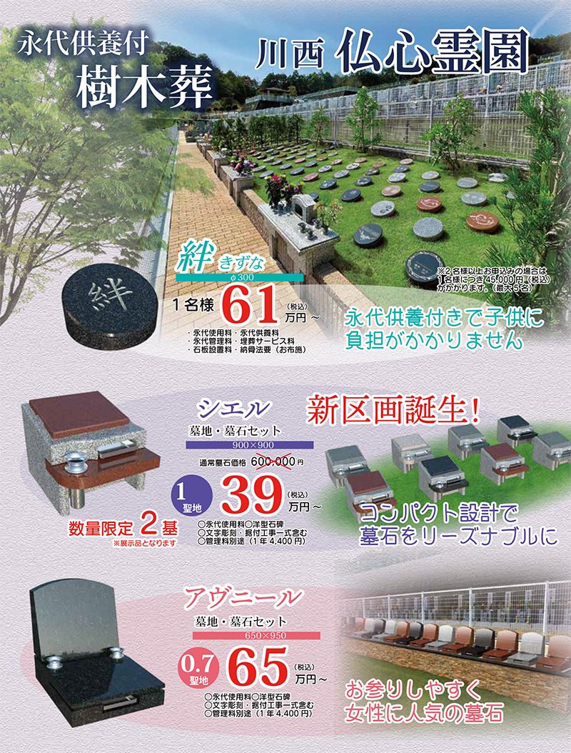 仏心霊園 一般墓・樹木葬