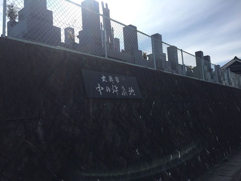 丸亀市営 中ノ坪墓地