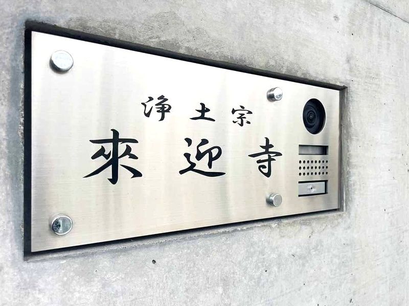大阪上本町 來迎寺霊園