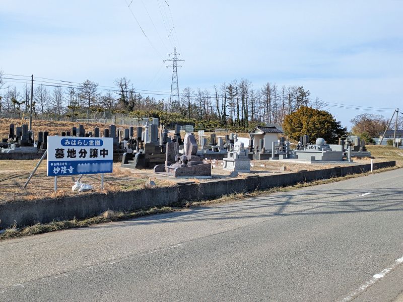 みはらし霊園