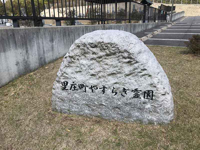 里庄町やすらぎ霊園