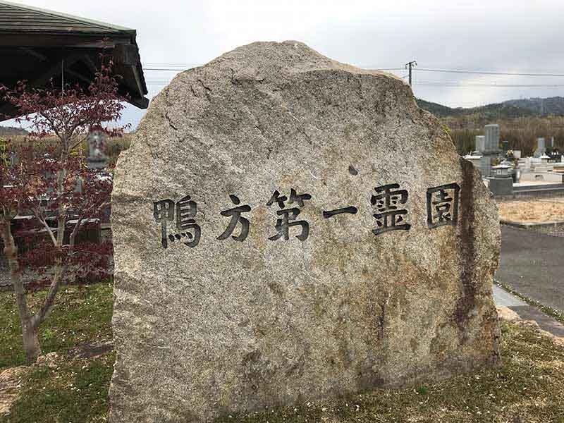 浅口市営 鴨方第一霊園