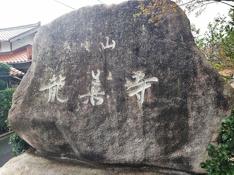 出雲よろこびの樹木葬 龍善寺