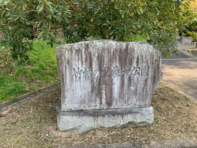 竹林の里墓地公園