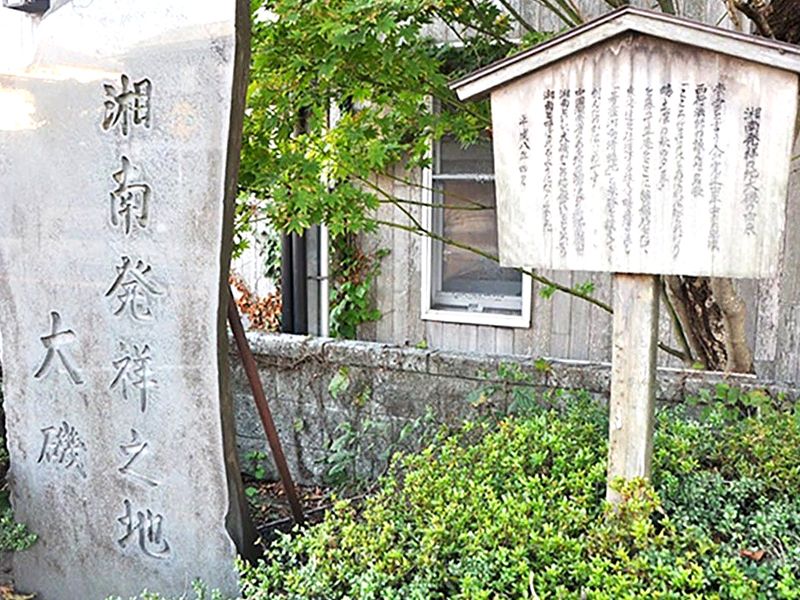湘南発祥の地碑 お寺から徒歩約3分