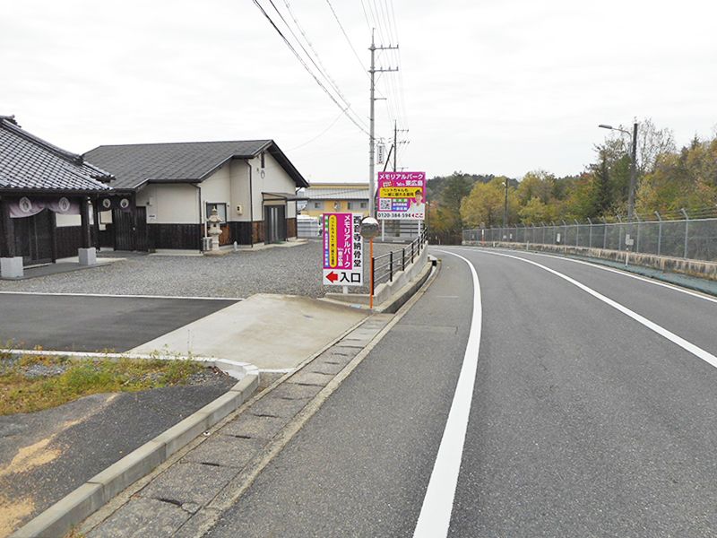 霊苑入口（至八本松駅方面）