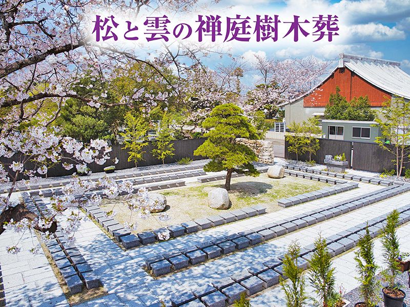 徳雲寺 樹木葬「慈雲」