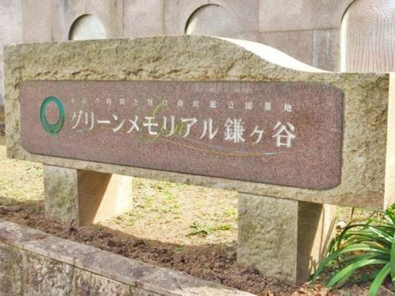 グリーンメモリアル鎌ヶ谷