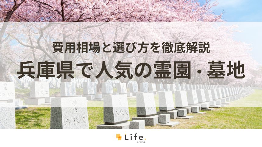 【完全ガイド】兵庫県で人気の霊園・墓地20選！費用相場と選び方を徹底解説