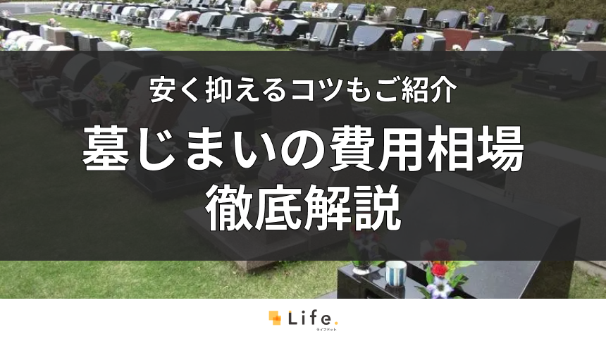 【2026年最新】墓じまいの費用相場と内訳は?安く抑えるコツとトラブル回避法も解説