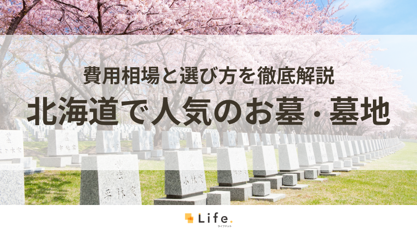 【完全ガイド】北海道で人気のお墓・墓地20選！費用相場と選び方を徹底解説