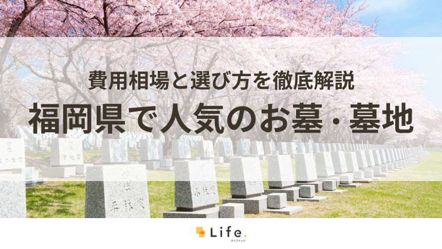 【完全ガイド】福岡県で人気のお墓・墓地20選!費用相場と選び方を徹底解説