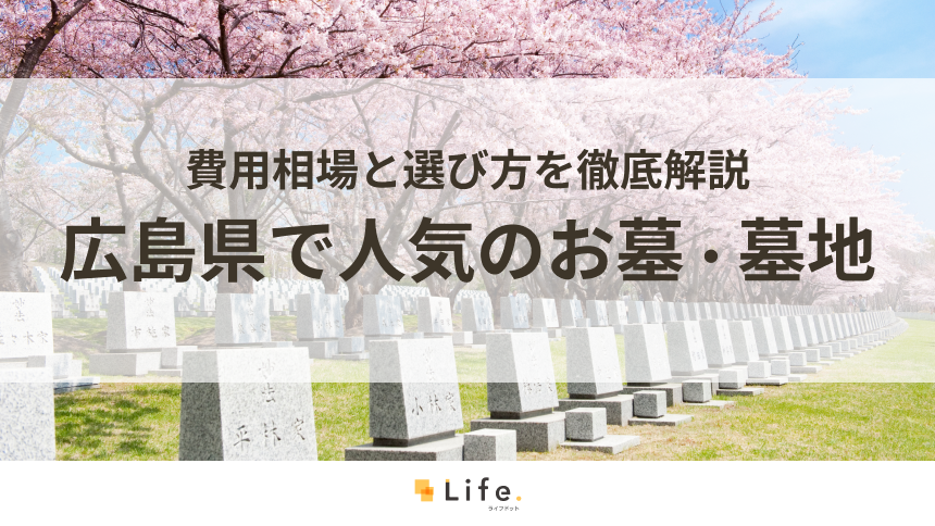 【完全ガイド】広島県で人気のお墓・墓地15選！費用相場と選び方を徹底解説