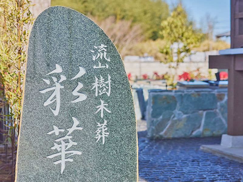 流山市 樹木葬「彩華」
