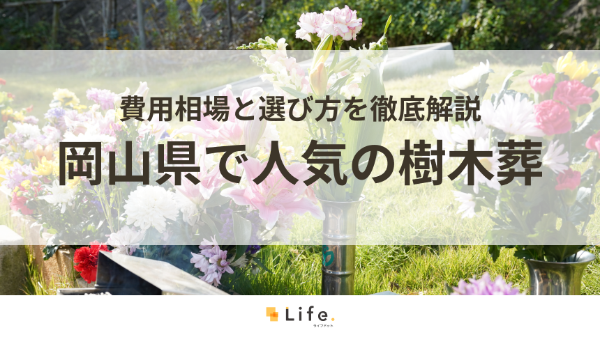 【解説付き】岡山県で人気の樹木葬10選！費用相場と選び方を徹底解説