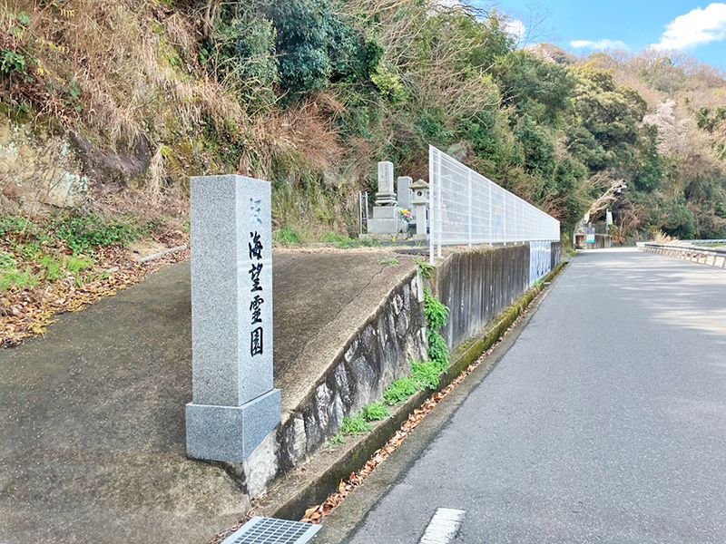 坂海望霊園