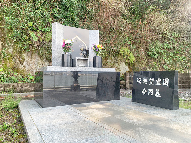 坂海望霊園