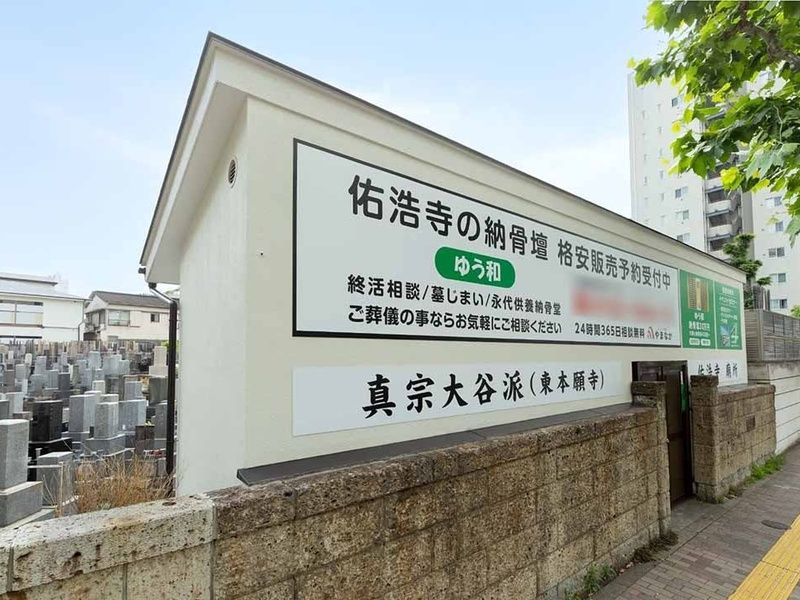 佑浩寺納骨壇「ゆう和」