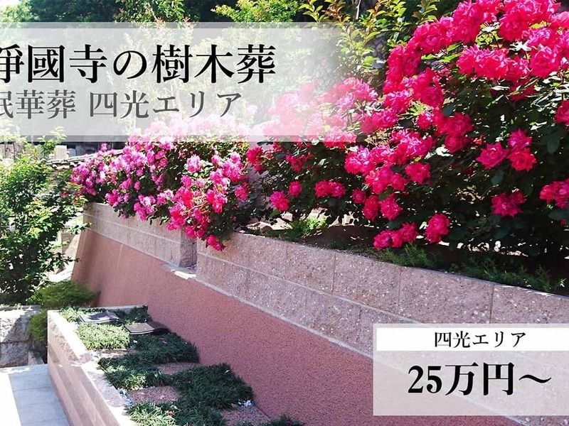 淨國寺 花の樹木葬・永代供養墓