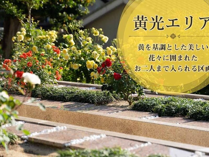 淨國寺 花の樹木葬・永代供養墓