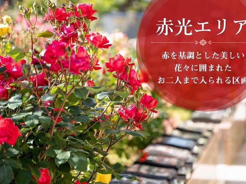 淨國寺 花の樹木葬・永代供養墓