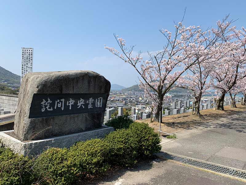 三豊市営 詫間中央霊園