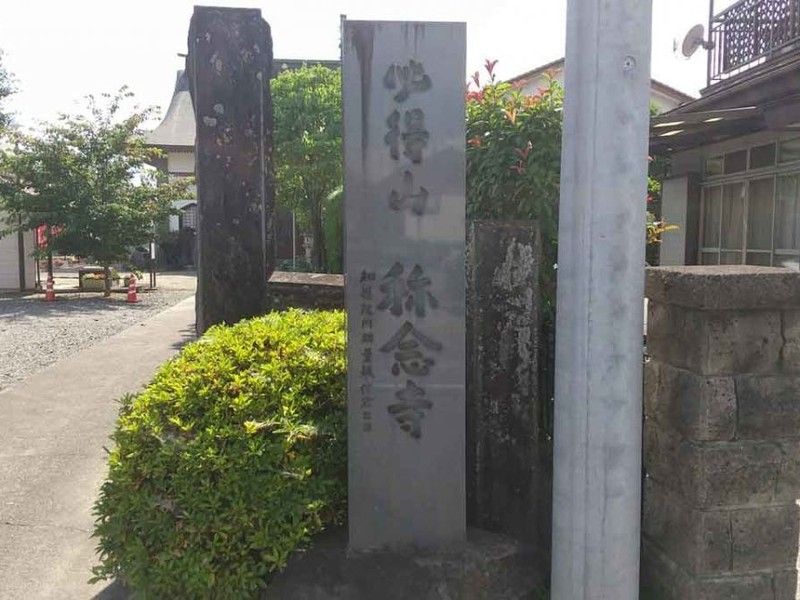 必得山 称念寺