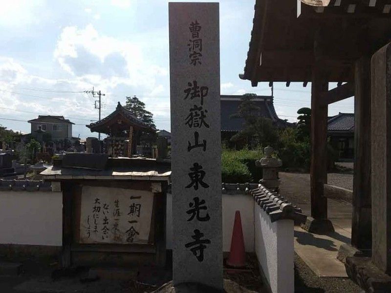 御嶽山 東光寺