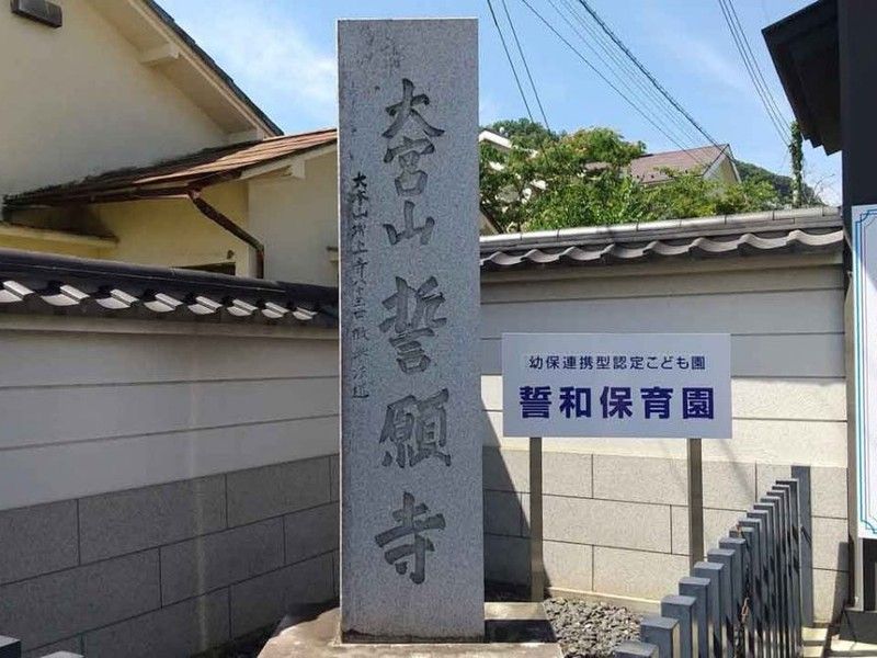 大宮山 誓願寺