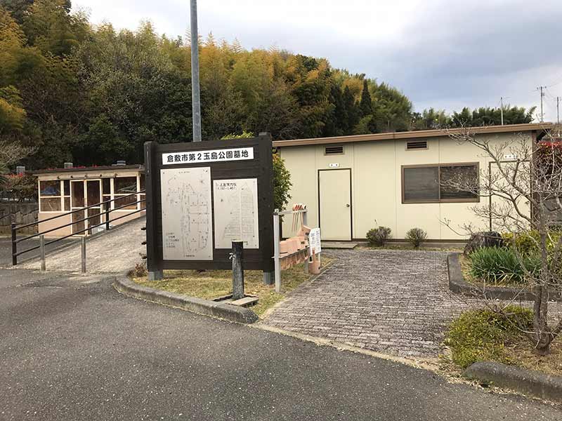 倉敷市営 第２玉島公園墓地