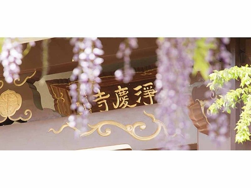 徳音山 浄慶寺
