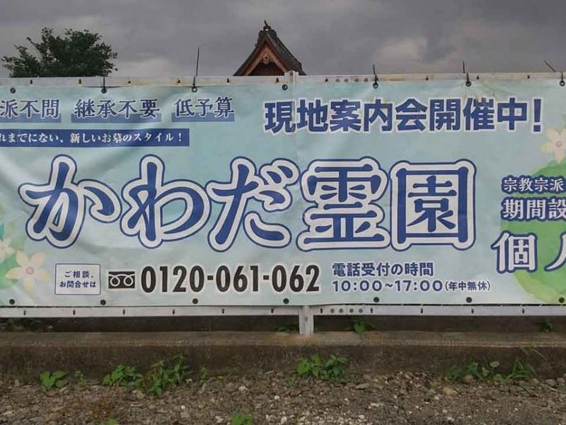 かわだ霊園