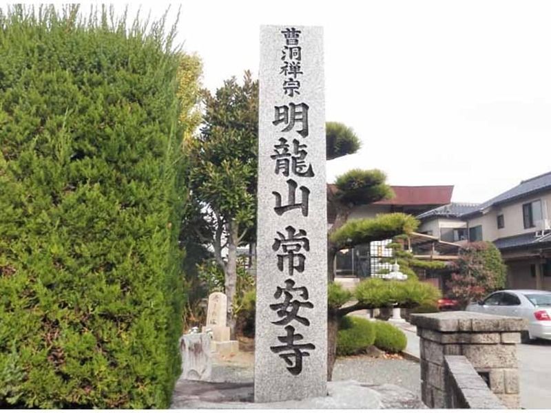 明龍山 常安寺