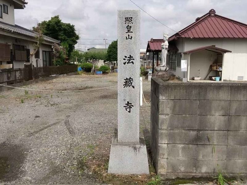 照皇山 法蔵寺