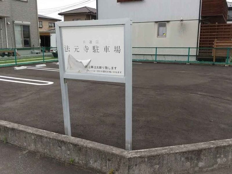 仏正山 法元寺