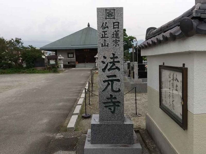 仏正山 法元寺