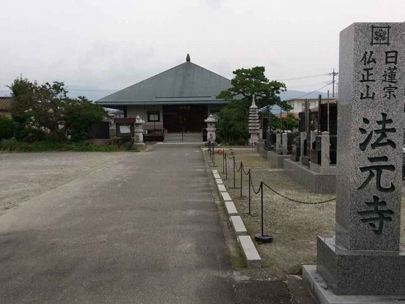 仏正山 法元寺